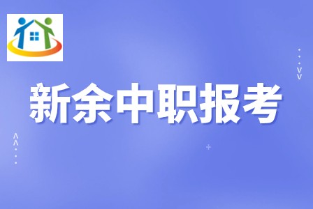 分宜县职业技术学校 分宜县职业技术学校
