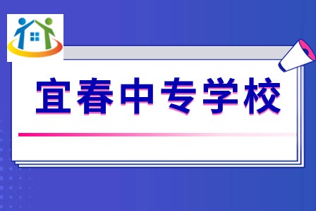 宜春中专学校