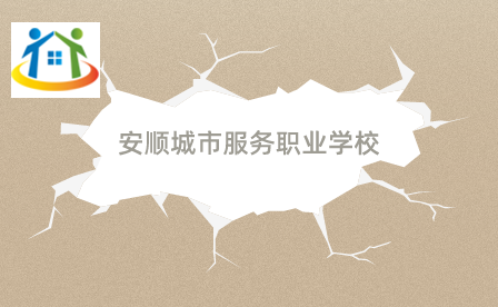 安顺城市服务职业学校