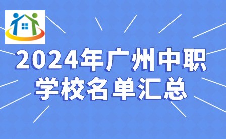 2024年广州中职学校名单汇总