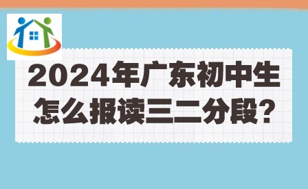 2024年广东初中生怎么报读三二分段?