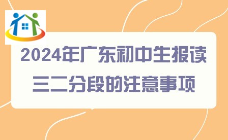 2024年广东初中生报读三二分段的注意事项