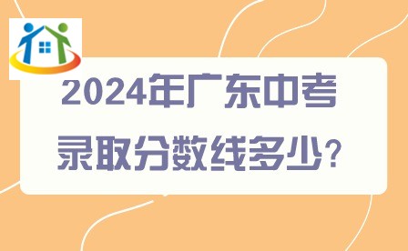 2024年广东中考录取分数线多少? 2024年广东中考录取分数线多少?