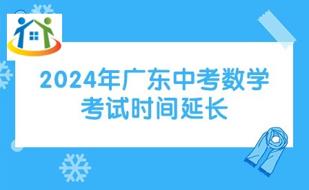 2024年广东中考数学考试时间延长 2024年广东中考数学考试时间延长