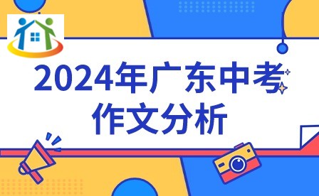 2024年广东中考作文分析 2024年广东中考作文分析