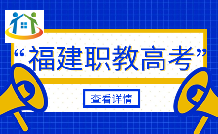 2024年福建高职分类招考常见问题汇总 2024年福建高职分类招考常见问题汇总