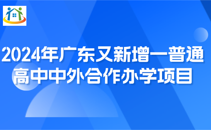 2024年广东又新增一普通高中中外合作办学项目