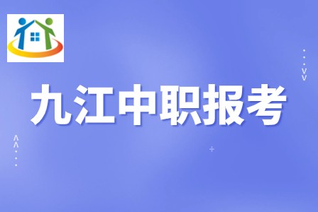 九江中职
