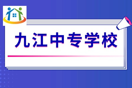 江西九江科技中等专业学校 江西九江科技中等专业学校