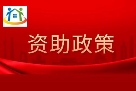 资助政策