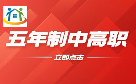 南昌五年制中高职学费