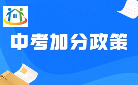 江西中考加分 江西中考加分