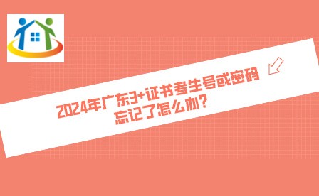 2024年广东第一次普通高中学业水平考试考生号或密码忘记了怎么办?