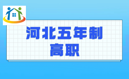河北石家庄工商职业学院2024年五年一贯制招生正在进行中
