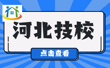 河北石家庄有哪些技校? 河北石家庄有哪些技校?