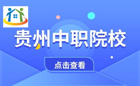 贵阳市新城职业学校