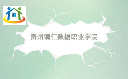 贵州铜仁数据职业学院