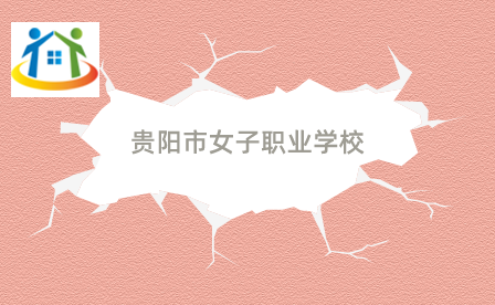 贵阳市女子职业学校