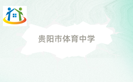 贵阳市体育中学