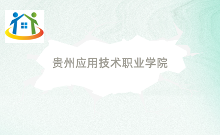 贵州应用技术职业学院 贵州应用技术职业学院