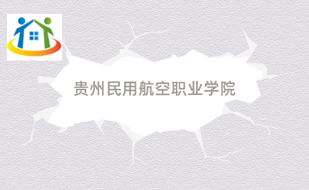 贵州民用航空职业学院