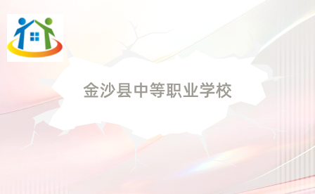 金沙县中等职业学校 金沙县中等职业学校
