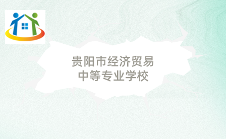 贵阳市经济贸易中等专业学校 贵阳市经济贸易中等专业学校