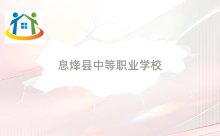 息烽县中等职业学校