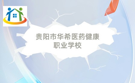贵阳市华希医药健康职业学校