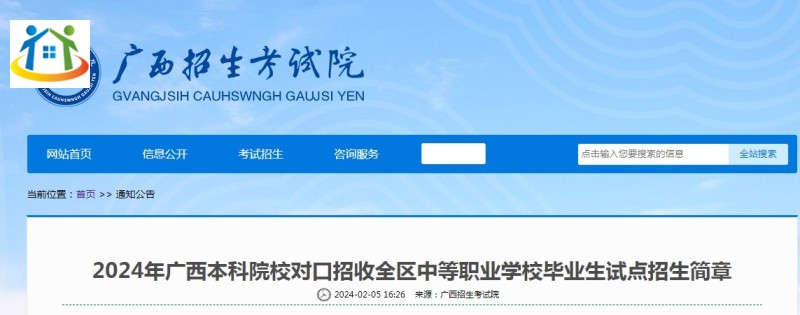 2024年广西本科院校对口招收全区中等职业学校毕业生试点招生简章