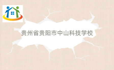 贵州省贵阳市中山科技学校