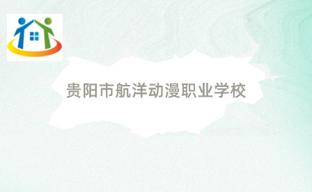 贵阳市航洋动漫职业学校