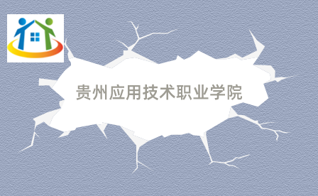 贵州应用技术职业学院