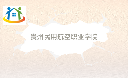 贵州民用航空职业学院 贵州民用航空职业学院