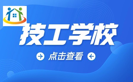 安徽省技工院校报名方式
