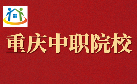 提前了解！重庆市巴南职业教育中心是什么学校?
