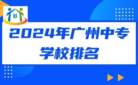 2024年广州中专学校排名