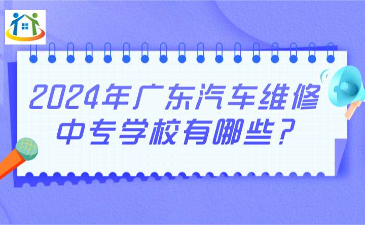 2024年广东汽车维修中专学校有哪些?