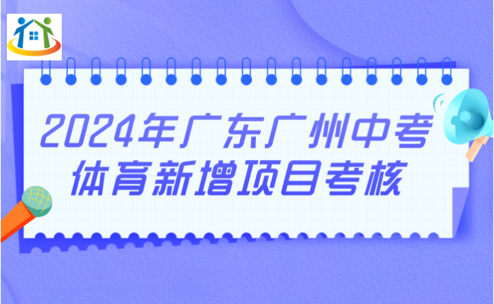 2024年广东广州中考体育新增项目考核 2024年广东广州中考体育新增项目考核