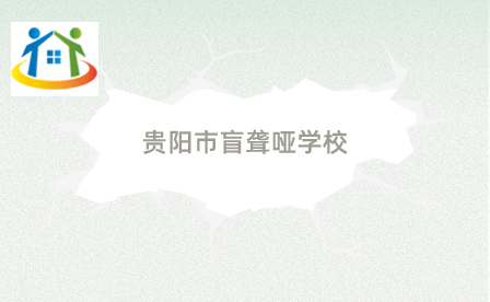 贵阳市盲聋哑学校