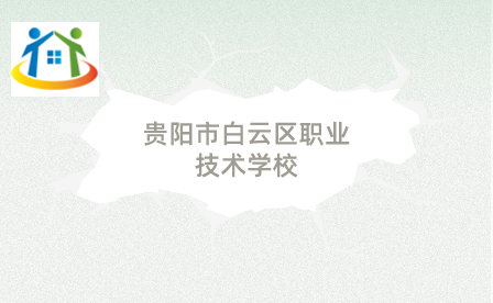贵阳市白云区职业技术学校