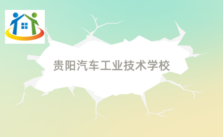 贵阳汽车工业技术学校