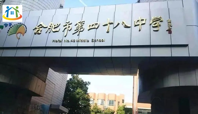 合肥初中学校