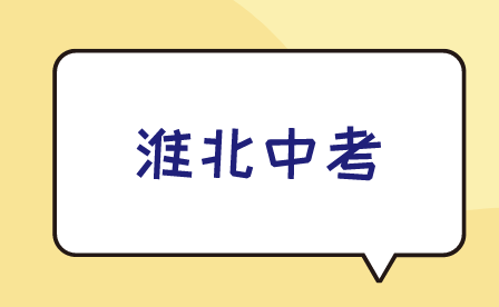 淮北市中考