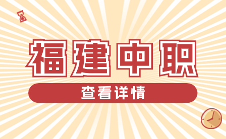 揭秘！福建铁路机电学校三年制中专报考必知要点！