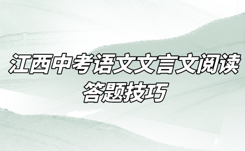 江西中考语文文言文阅读答题技巧