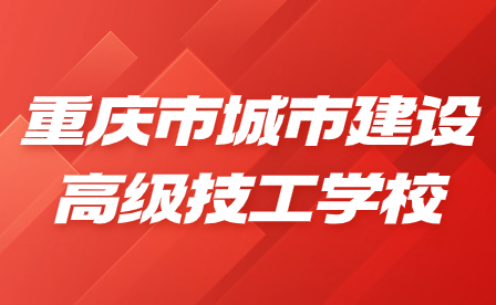 注意！重庆市城市建设高级技工学校这些招生常见问题