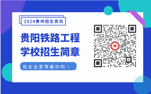 贵阳铁路工程学校招生简章