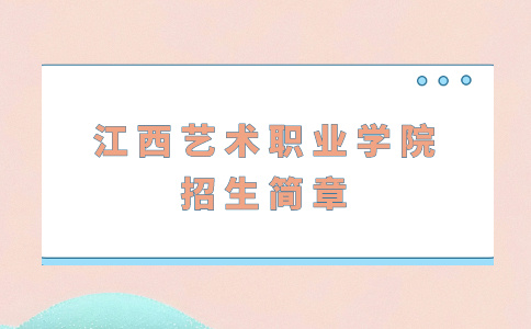 江西艺术职业学院