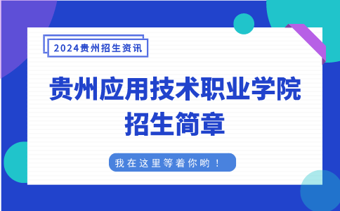 贵州应用技术职业学院招生简章